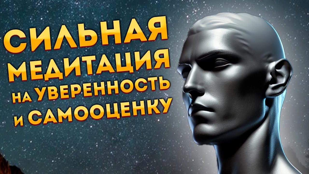 Лучшая Медитация для Сна на Уверенность и Самоуважение.