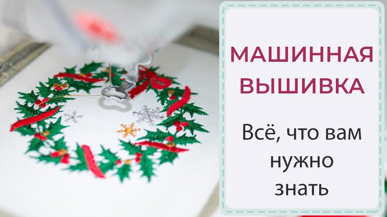 МАШИННАЯ ВЫШИВКА - всё, что вам нужно знать смотреть онлайн