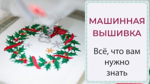 МАШИННАЯ ВЫШИВКА - всё, что вам нужно знать