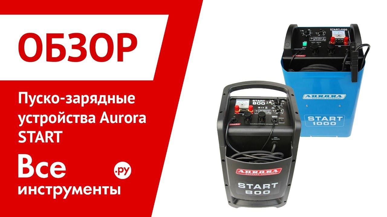 Обзор пуско-зарядных устройств Aurora START 800 и START 1000 смотреть онлайн