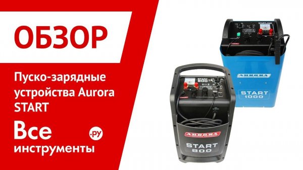 Обзор пуско-зарядных устройств Aurora START 800 и START 1000