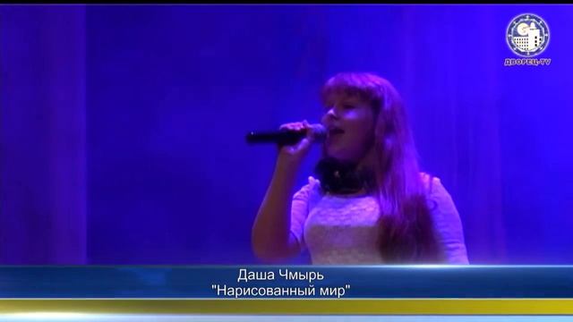 Даша Чмырь - Нарисованный мир смотреть онлайн