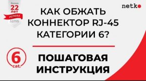 Обжим кат 6 коннектора и витой пары