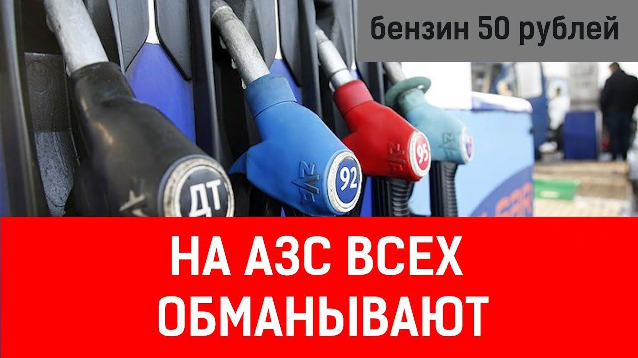 На АЗС нас обманывают смотреть онлайн