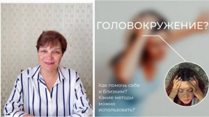 Лечим головокружение