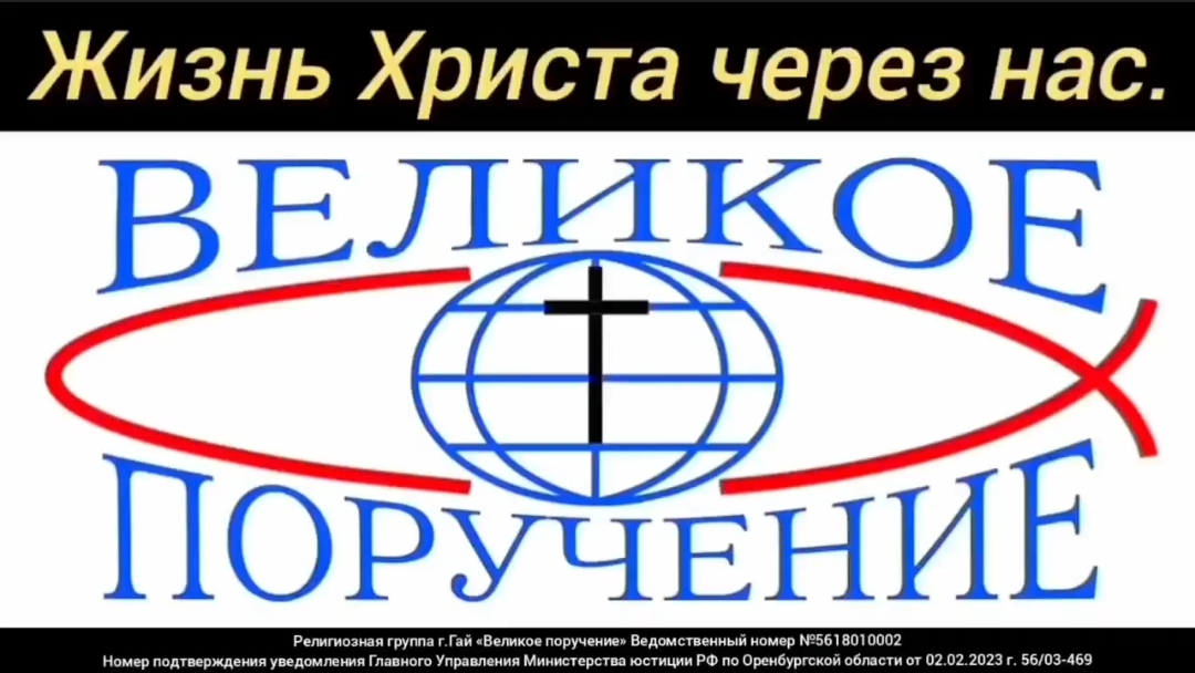 "Жизнь Христа через нас."