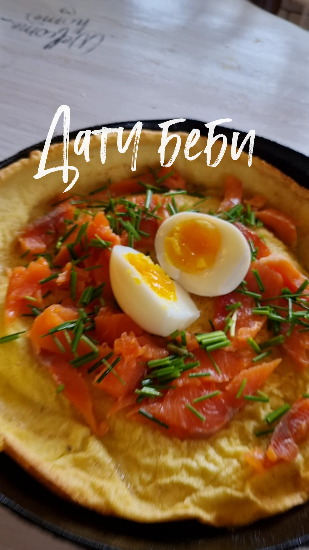 Голландский блин "Датч бэби". смотреть онлайн