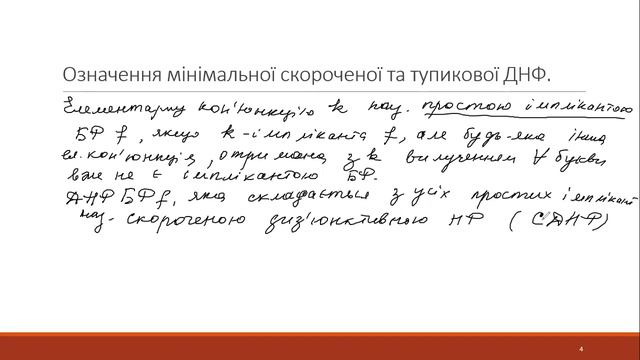 3 6(1) Означення мінімальної скороченої та тупикової ДНФ смотреть онлайн