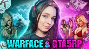 ИГРАЕМ РМКИ В ВАРФЕЙС / ФАРМИМ ЛЕТНИЙ ПРОПУСК В ГТА5РП  СТРИМ WARFACE + GTA5RP