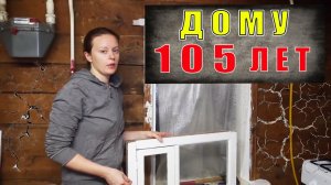 Ремонтируем дом в деревне собственными силами _ Жизнь в деревне. [Жизнь в деревне]