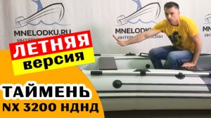 ЛЕТНЯЯ версия лодки 3200 НДНД - Таймень NX светлая!