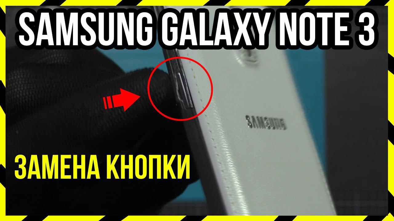 ЗАМЕНА КНОПКИ ПИТАНИЯ НА SAMSUNG GALAXY NOTE 3 N900 смотреть онлайн
