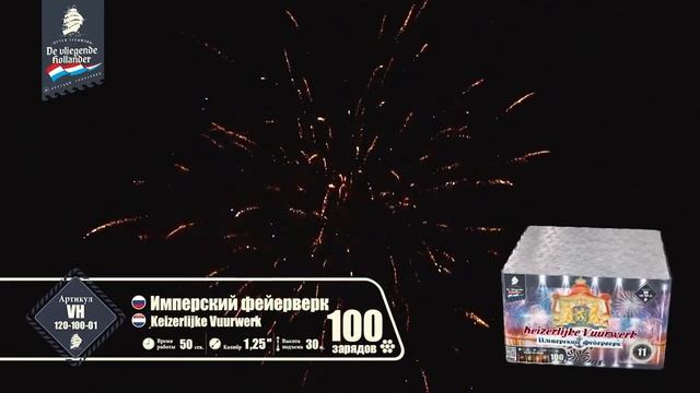 Фейерверк VH120-100-01 "Имперский фейерверк / Keizerijke Vuurwerk" (1,25" х 100 залпов) смотреть онлайн