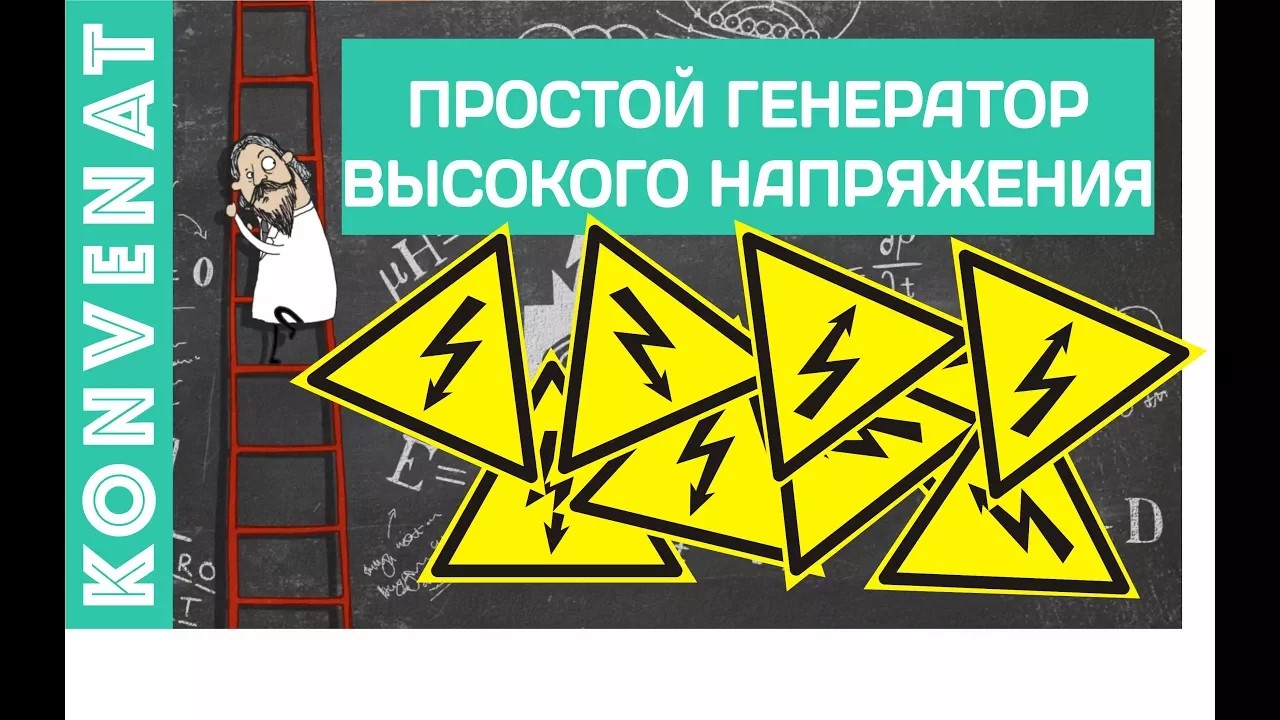 Простой генератор высокого напряжения. смотреть онлайн