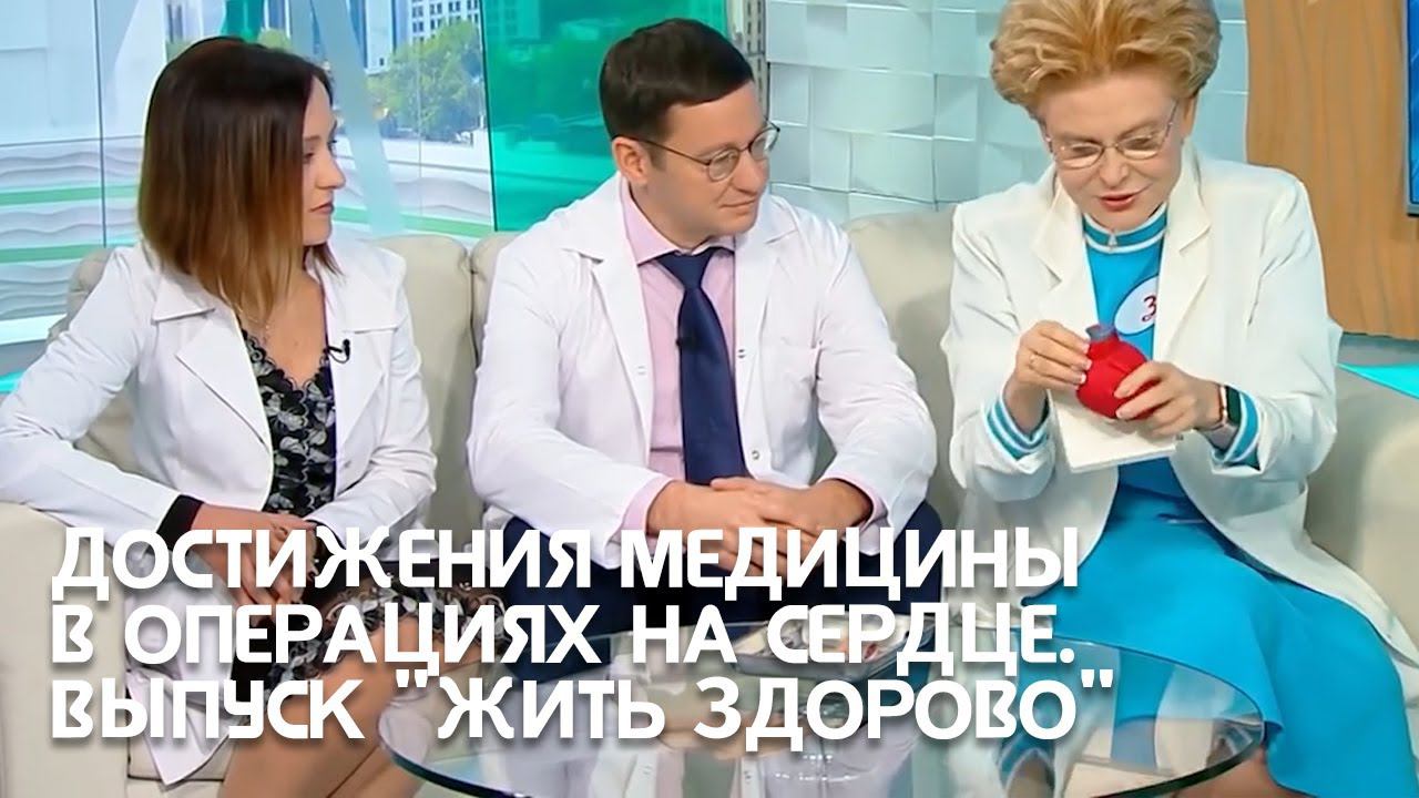 Достижения медицины в кардиохирургии. Выпуск программы 