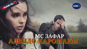 АЛВИДО ХАРОМАКУМ 😍💔МС ЗАФАР