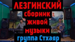 Лезгинский сборник живой музыки | группа Стхаяр