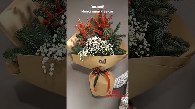 Зимний Новогодний Букет. состав: илекс, нобилис, гипсофила смотреть онлайн