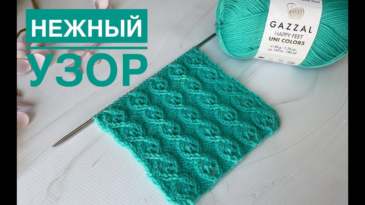 Прекрасный узор спицами смотреть онлайн