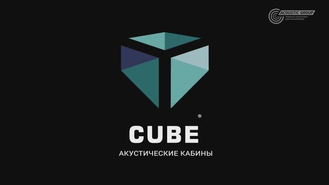 Акустические кабины ACOUSTIC CUBE смотреть онлайн