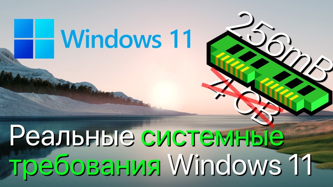 Сколько на САМОМ ДЕЛЕ нужно ОЗУ для Windows 11? (Реальные системные требования Windows 11) смотреть онлайн