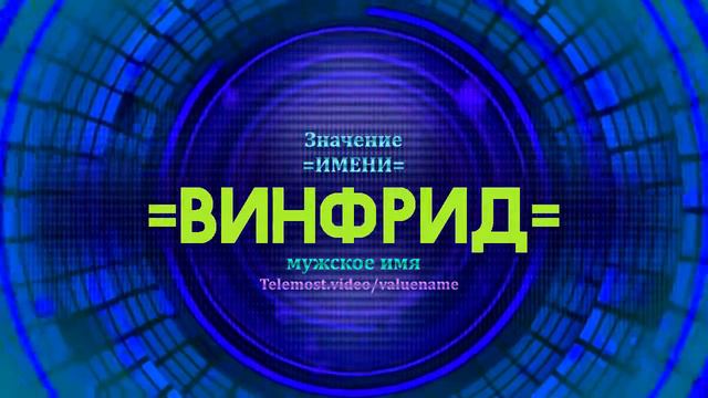 Значение имени Винфрид - Тайна имени смотреть онлайн