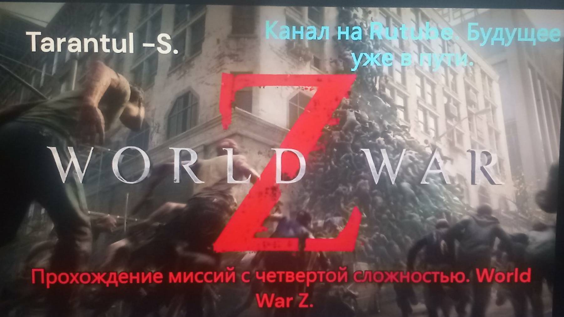 WORLD WAR Z. Эпизод 1 _ НЬЮ-ЙОРК. Глава 3 _ Огонь, вода и медные трубы. смотреть онлайн