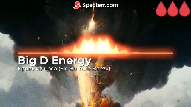 кровь из носа (Ex. Bumble Beezy) - Big D Energy (3-ий раунд, ПроПесни) [в хорошем качестве] смотреть онлайн