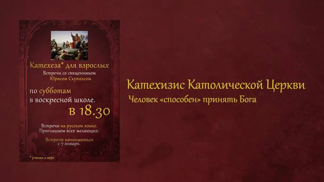 3. Катехеза для взрослых - Человек «способен» принять Бога (2017.01.21) смотреть онлайн