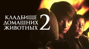 Кладбище домашних животных 2 | Pet Sematary II (1992)