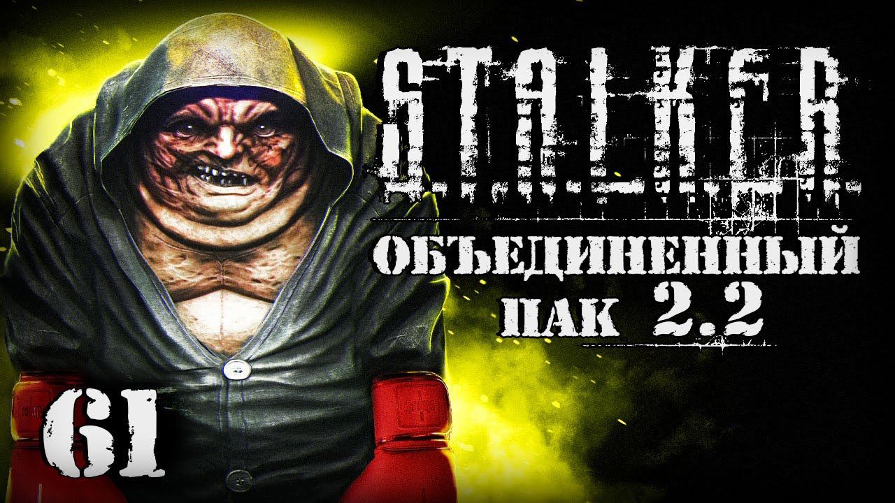 S.T.A.L.K.E.R. ОП2.2 # 061. Лучший мутант по версии ММА. смотреть онлайн