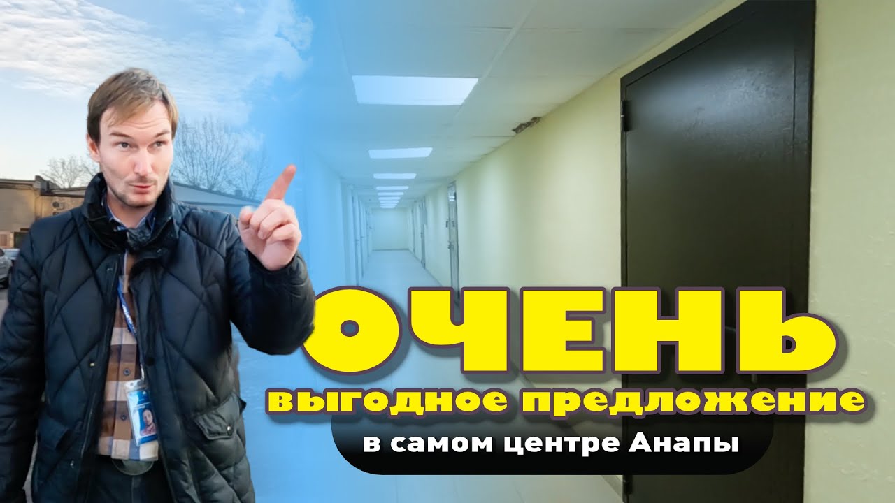 Очень выгодное предложение в самом центре Анапы #анапа #жильеуморя #квартирауморя #купитьквартиру смотреть онлайн