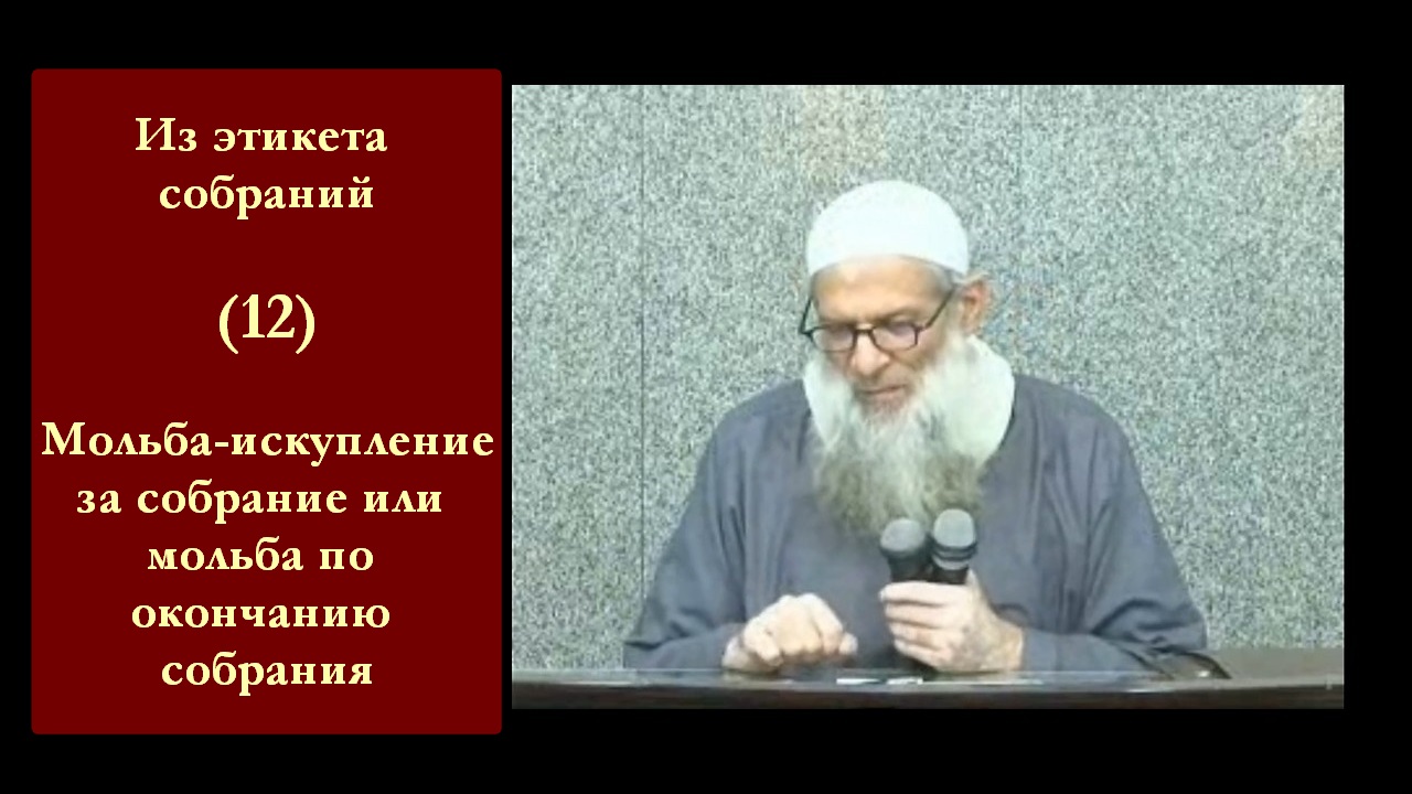 Из этикета собраний (Адабу Маджалис)