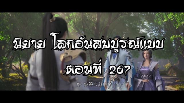 โลกอันสมบูรณ์แบบ ตอนที่267  Perfect World Wanmei Shijie