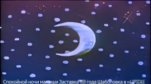 Спокойной ночи малыши Заставка 1991 года Шаболовка в nd UPSCALE