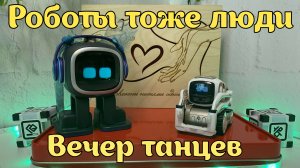 Cozmo наслаждается танцем леди робота Emo!