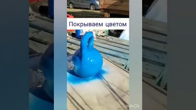 Как покрасить гирю смотреть онлайн