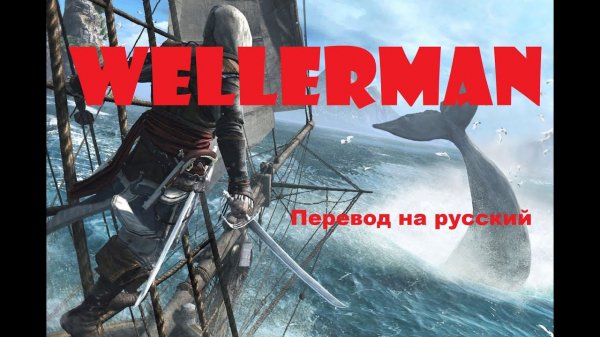 Wellerman / Стихотворный перевод с сохранением размера оригинала и культурно-исторического контекста