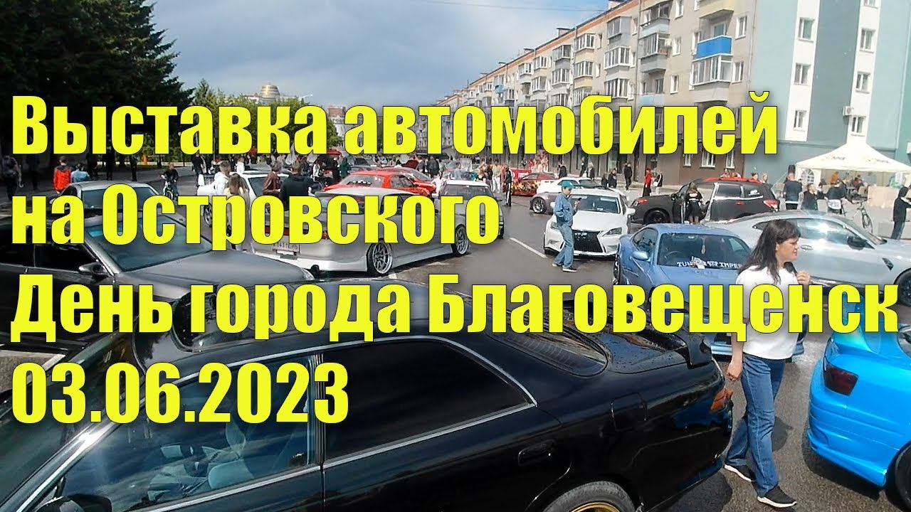 Выставка автомобилей, Благовещенск, 03.06.2023 смотреть онлайн