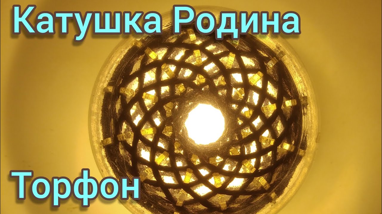 Вихревая Катушка Марко Родин. Торфон._Marco Rodin's Vortex Coil. Torfon..mp4