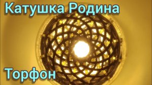 Вихревая Катушка Марко Родин. Торфон._Marco Rodin's Vortex Coil. Torfon..mp4
