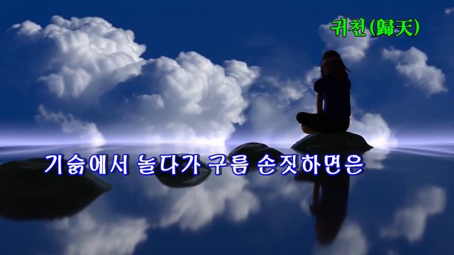 귀천歸天(소풍,행복) / 천상병 смотреть онлайн