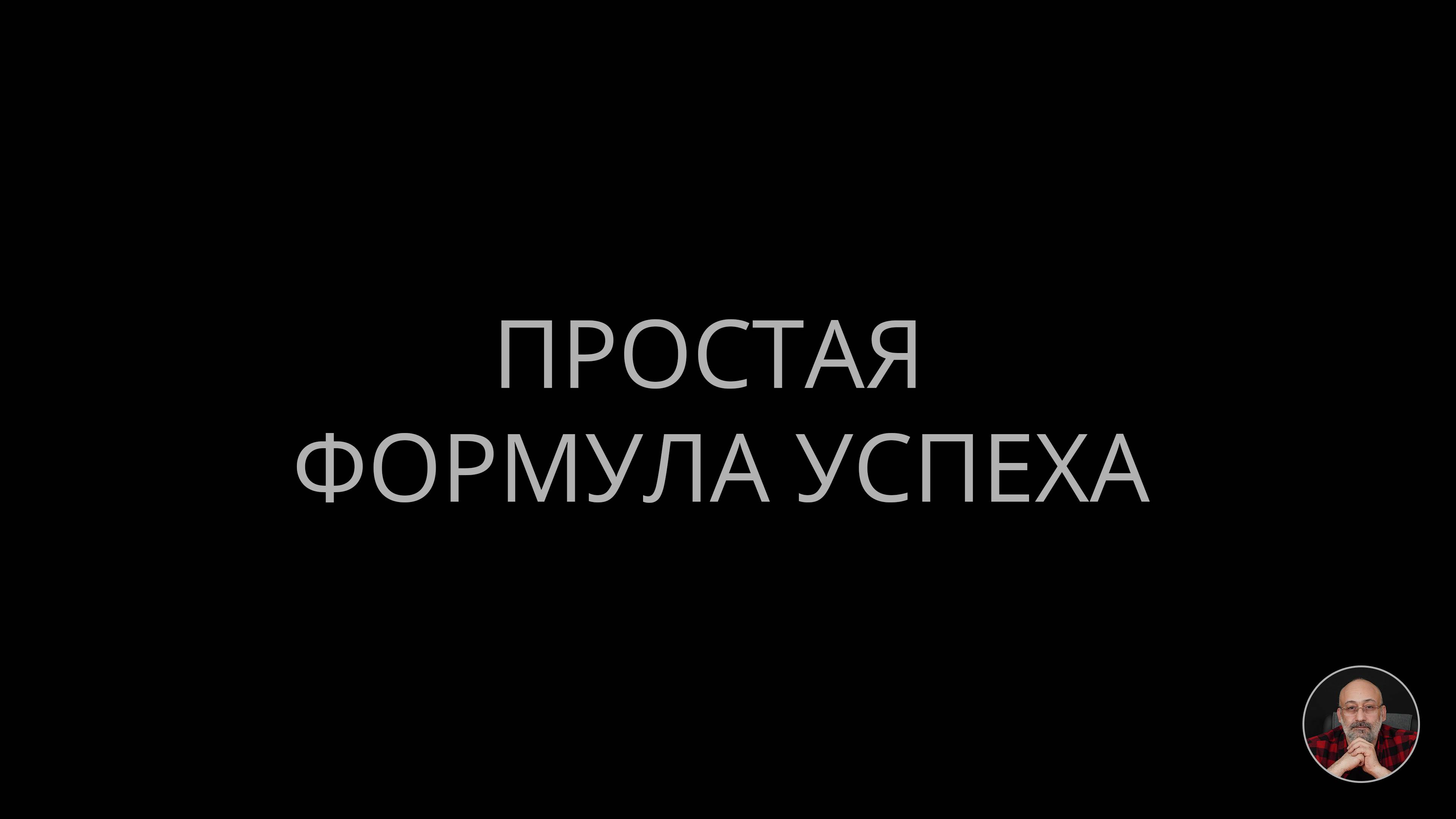 06. Простая формула успеха смотреть онлайн