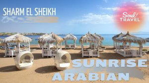 Санрайз Арабиан | Sunrise Arabian | Шарм эль Шейх | Sharm el Sheikh | Обзор отеля Санрайз Арабиан |
