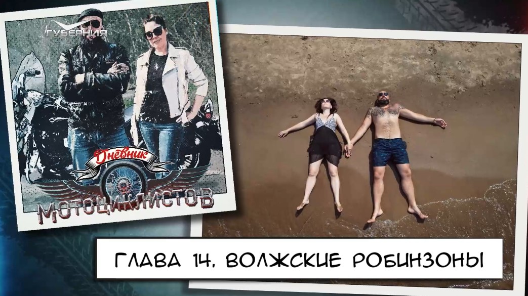 Волжские робинзоны. Дневник мотоциклистов. 14-я глава