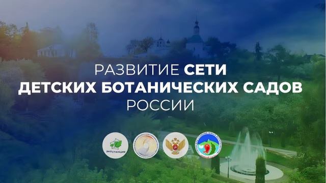 Региональный онлайн - семинар "Создание и функционирование детских ботанических садов" смотреть онлайн