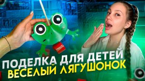 Поделка для детей 💫 веселый Лягушонок 🐸