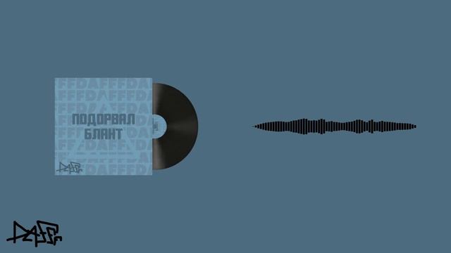 DaFFF - Подовал блант (Премьера трека 2022) смотреть онлайн
