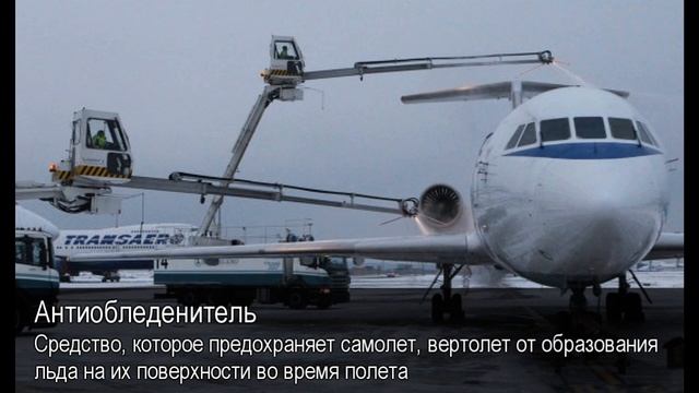 Антиобледенитель. Толковый Видеословарь русского языка смотреть онлайн