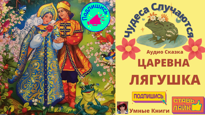 #ЦаревнаЛягушка #АудиоСказки #развивающеевидео #fairytale #russianlanguage
